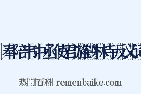 奉陪韦中丞使君游鹤林寺反义词是什么意思的图片